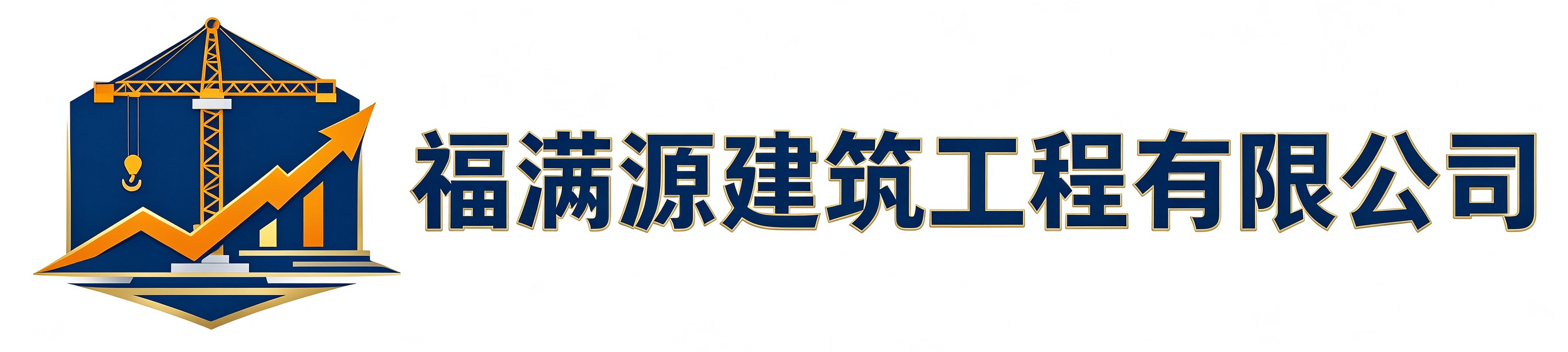 福满源建筑工程商州站